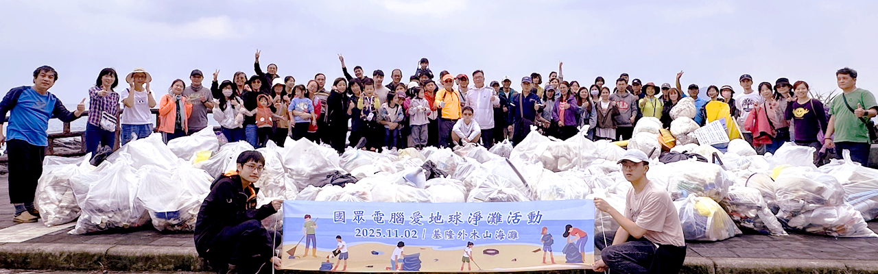 「承諾」的實踐：國眾電腦風雨無阻，前進外木山守護蔚藍海岸