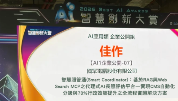 強強聯手共創 AI 新局！國眾電腦賀策略夥伴「耐能智慧」勇奪 2026 智慧創新大賞金牌，期盼攜手深耕智慧醫療長照版圖