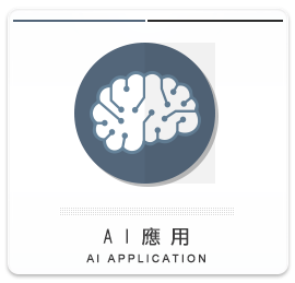 AI應用/人工智能/人工智慧